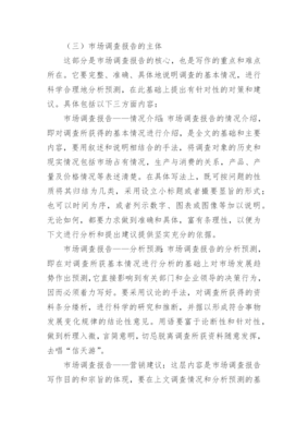 市场调查报告的格式与写作技巧——以市场调查为例
