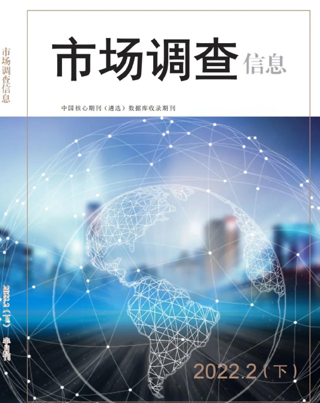 《市场调查信息》期刊详情与市场调研实践指南